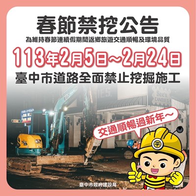 台中市自113年2月5日起至2月24日元宵節止-禁止於轄內各道路範圍辦理挖掘施工