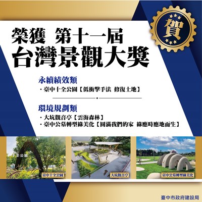 中市建設局奪3件台灣景觀大獎