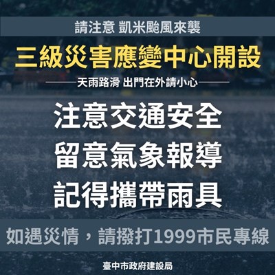 01-中颱凱米來襲-建設局三級災害應變中心開設