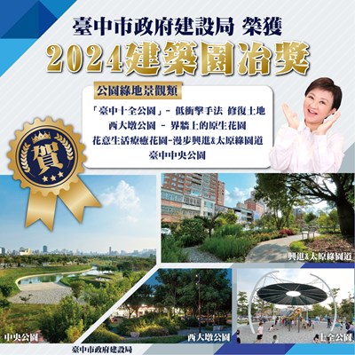 01-中市建設局奪四項建築園冶獎肯定-創單一類組全壘打殊榮