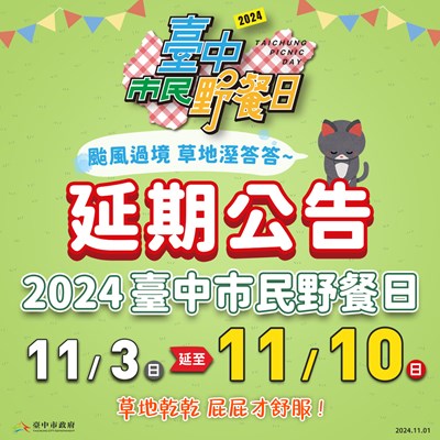 台中市民野餐日延至11月10日舉行-颱風過境草地濕度高-乾爽才能盡情放電