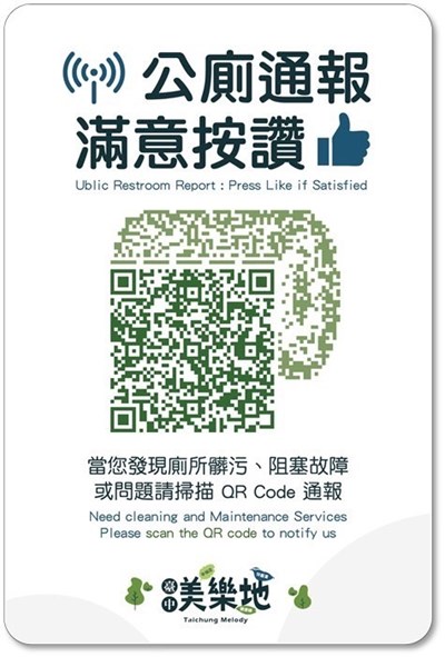 01-中市公園公廁滿意度達8成-建設局全面升級qr-code20實現即時反饋與資安升級-_0