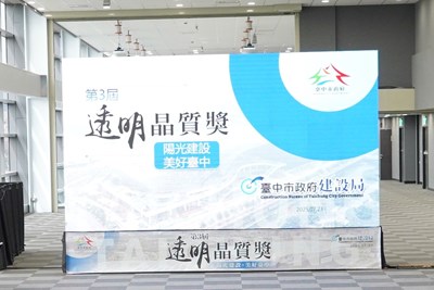01-「陽光建設」再升級!中市建設局角逐第三屆透明晶質獎_0