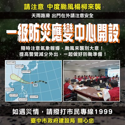 01-中度颱風「楊柳」強勢逼近!中市建設局完成整備 全力嚴防豪雨強風