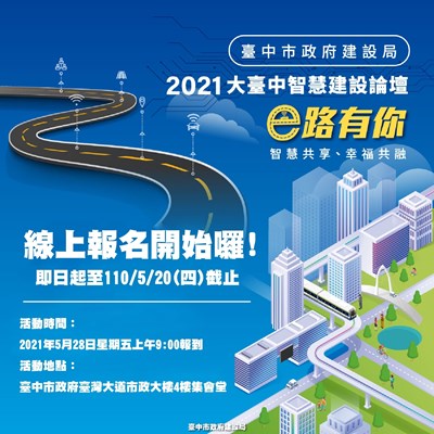 大台中智慧建設論壇即起開放報名