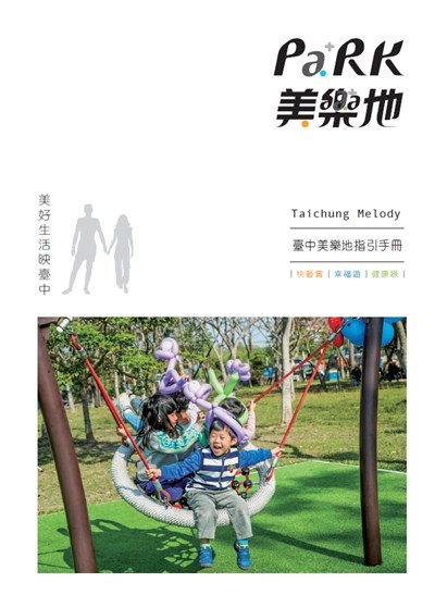 中市建設局推-台中美樂地指引手冊-傳承經驗與成果