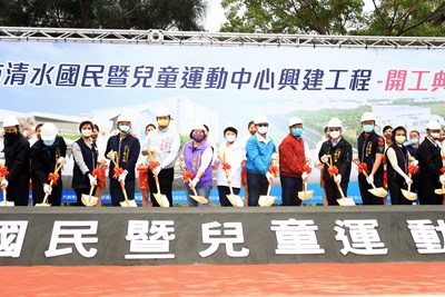 等了10年-海線首座國運中心清水開工-盧市長-大人小孩都能運動