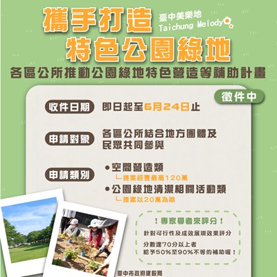 營造公園綠地特色-中市鼓勵624前提案申請補助