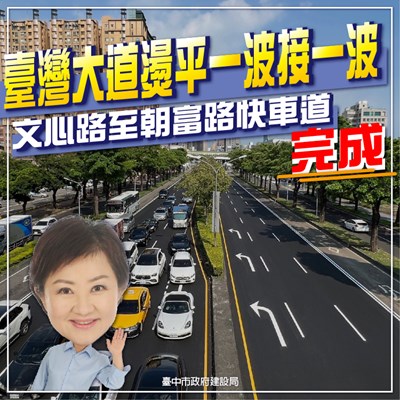 中市台灣大道文心路至朝富路快車道燙平完成