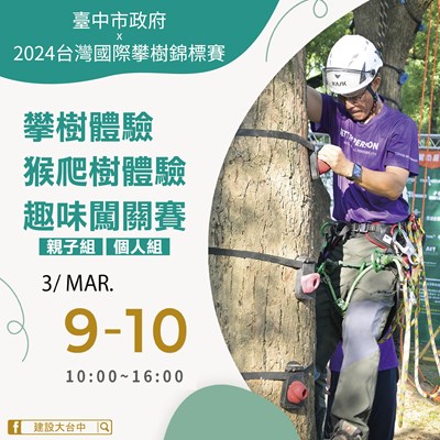 這次特別規劃讓民眾一同參與攀樹體驗-猴爬樹體驗及趣味闖關賽等三項體驗活動