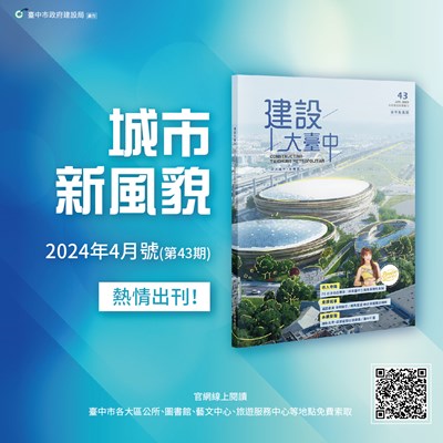 建設大台中第43期已於近日出刊-歡迎於台中市各區公所-圖書館等地點免費索取