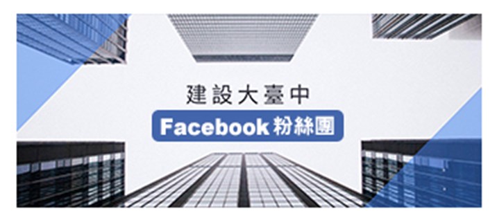 台中市政府建設局建設大台中Facebook粉絲團