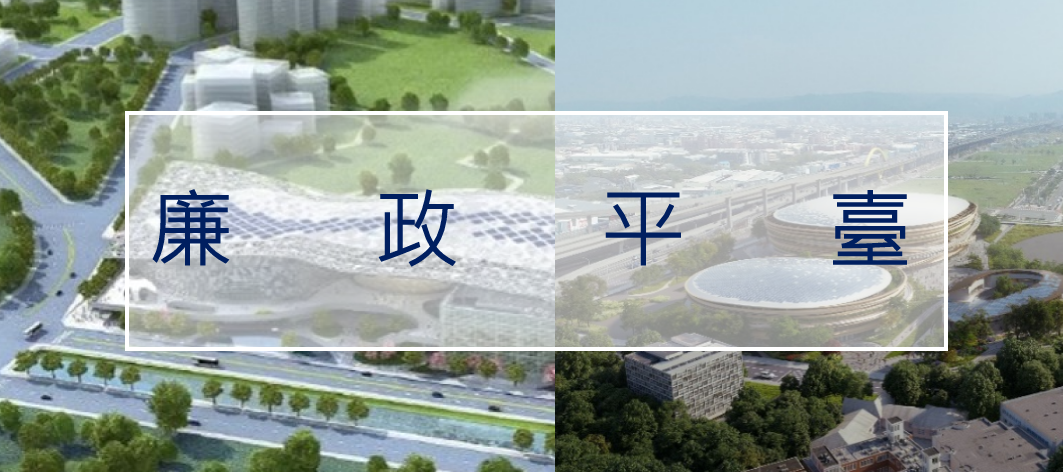台中市政府建設局廉政平台