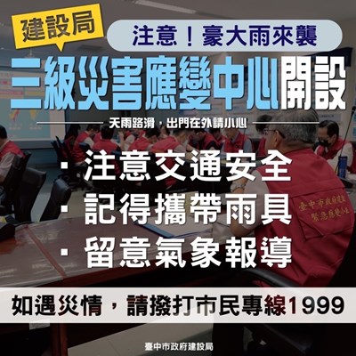 嚴防梅雨鋒面強降雨-中市建設局應變小組緊盯降雨情形