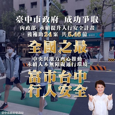 中市爭取中央-永續提升人行安全計畫-核定補助24案-總計畫經費高達546億元