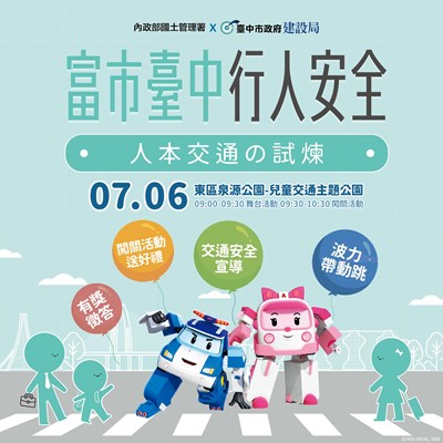 01-波力救援小英雄緊急出動-中市76首辦戶外人本交通闖關活動