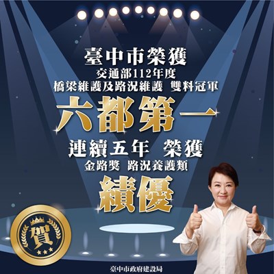 01-中市五連霸-蟬聯金路獎六都第一-獲中央橋梁檢測及維修評鑑雙冠肯定