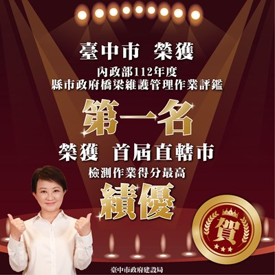 01-中市橋梁檢測再創佳績-獲內政部評鑑-六都第一-再添新冠_0