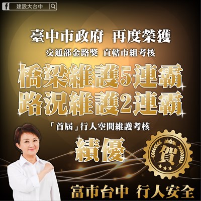 中市創金路獎2連霸-奪公路路況維護及行人空間維護雙奬