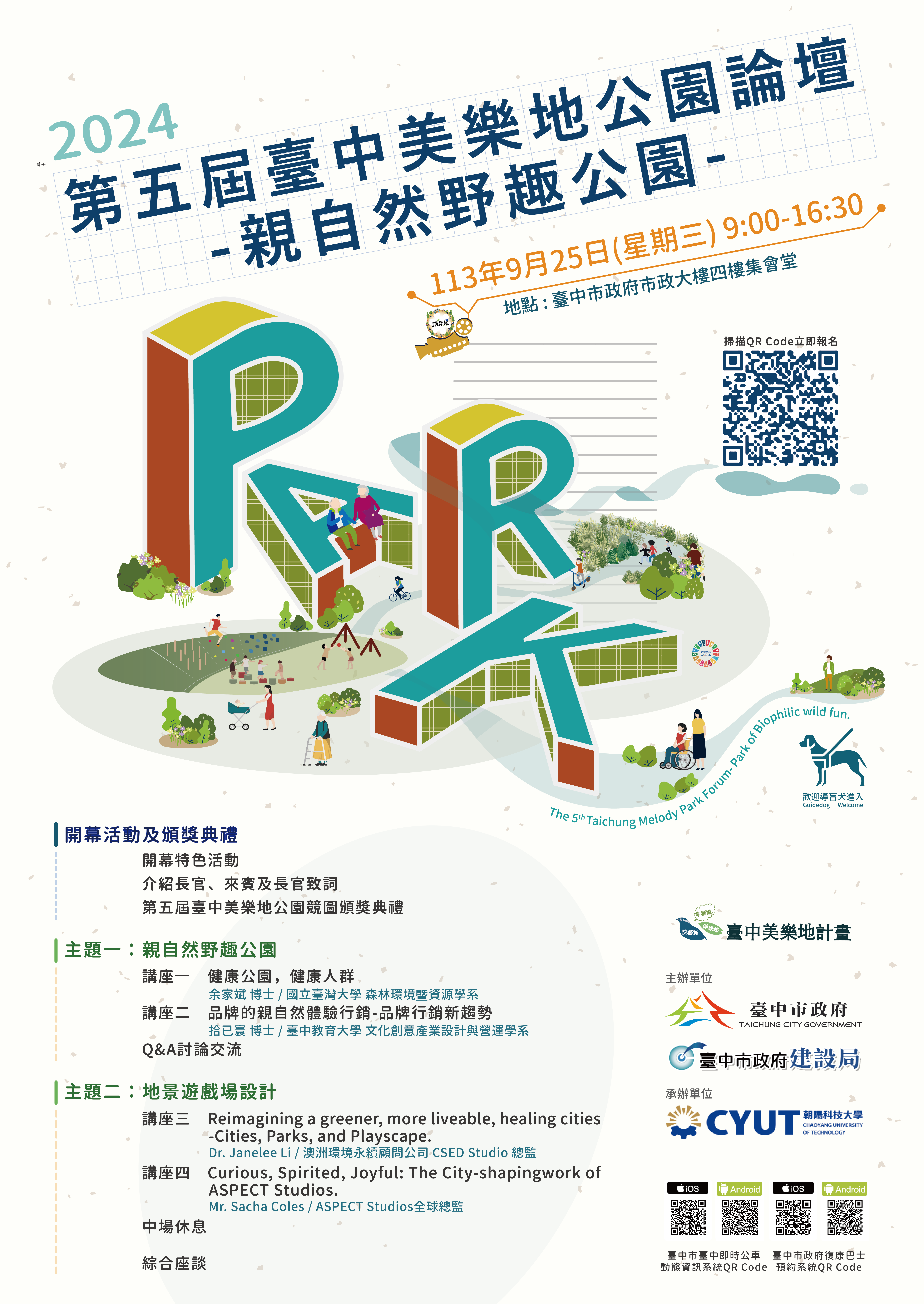 01-中市-第五屆美樂地公園論壇-報名開跑囉-國內外專家齊聚-探索自然野趣公園新趨