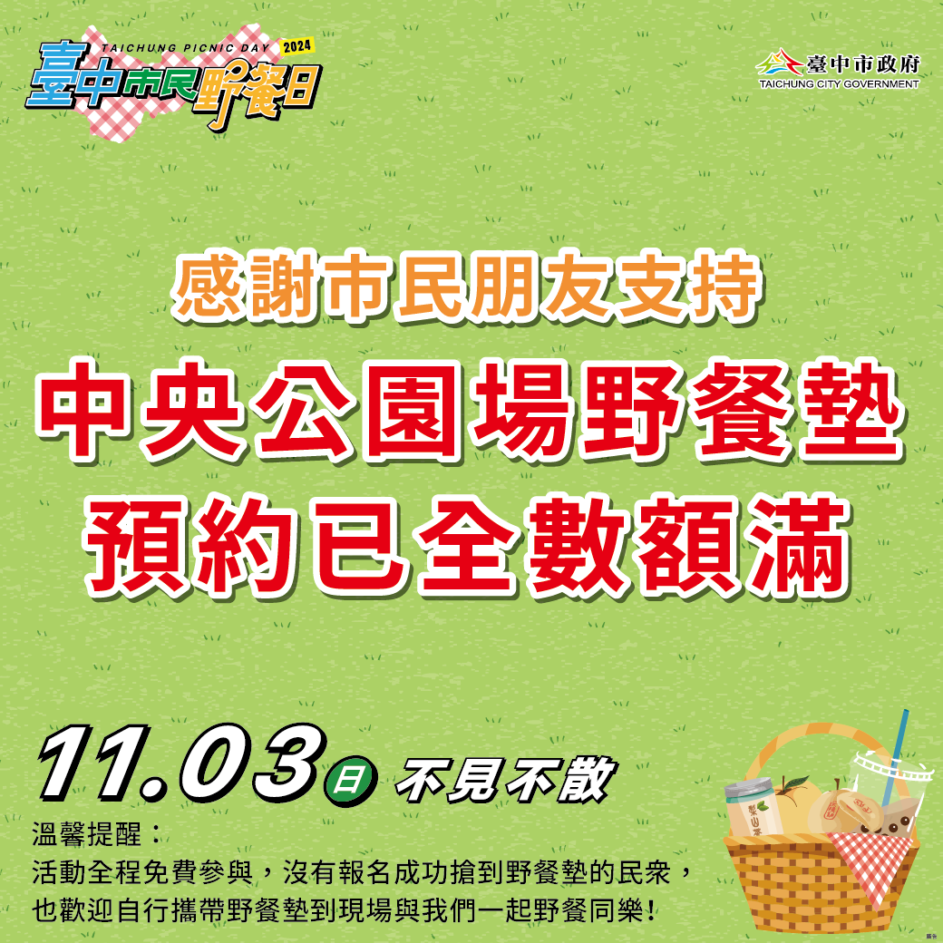 臺中市民野餐日-中央公園主場區限量野餐墊再度秒殺-感謝民眾支持-11月3日臺中市29區公園不見不散