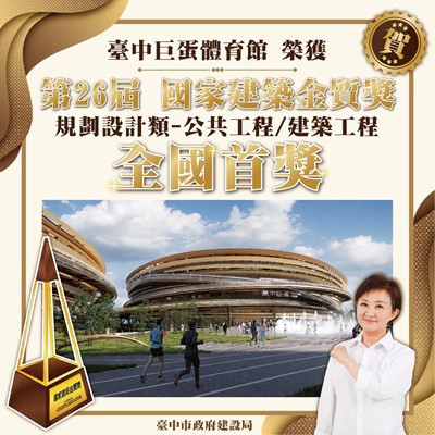 07-台中巨蛋榮獲國家建築金質獎及全國首獎
