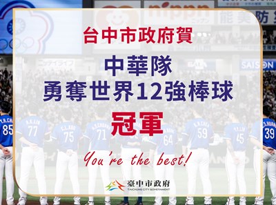 台中市政府賀中華隊勇奪世界12強棒球「冠軍」