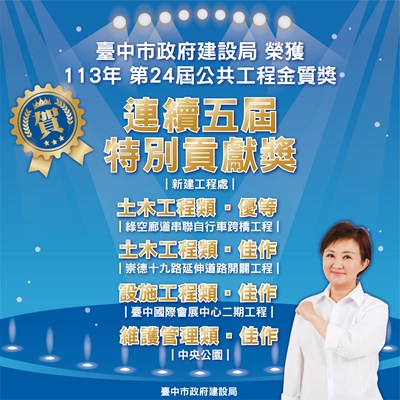 01-第24屆公共工程金質獎揭曉-中市建局抱回5項大獎引領城市建設高峰_0