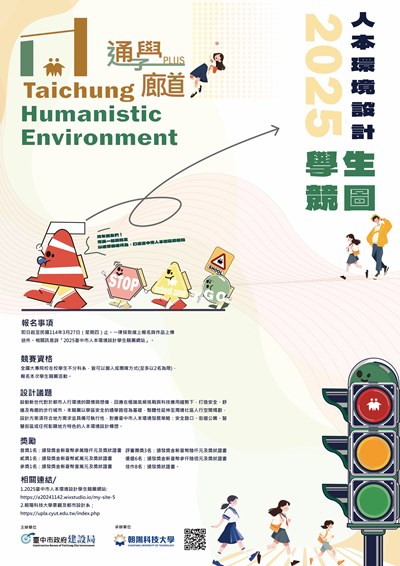 總獎金高達105萬元-全國首創-2025臺中市人本環境設計學生競圖-開跑