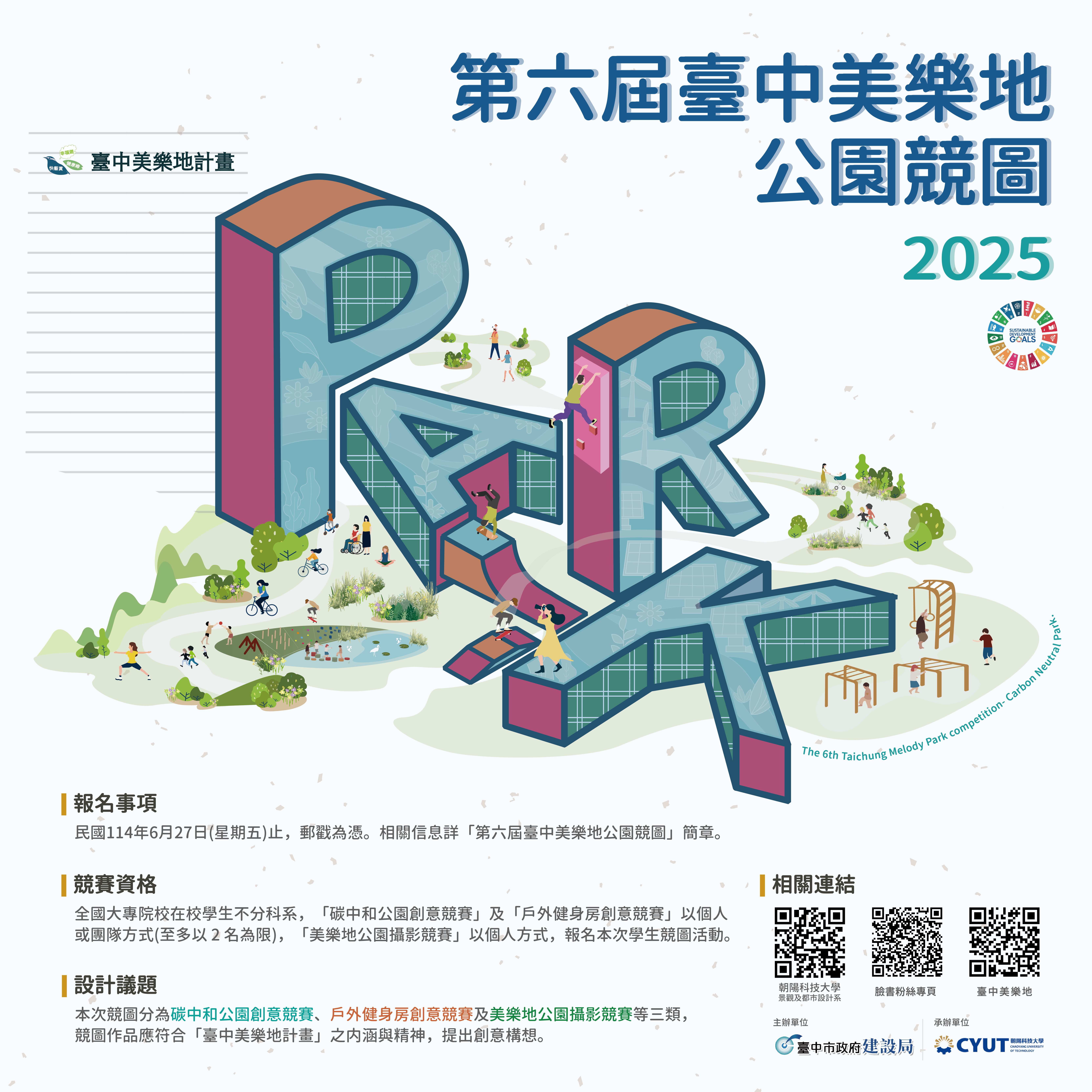 第六屆美樂地公園競賽-1