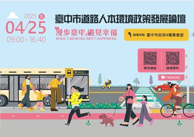 01-台中市道路人本論壇4月登場 匯聚國內外專家學者 聚焦友善步行城市!_0