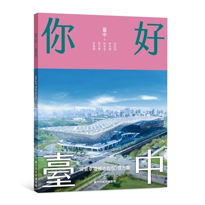 01-中市建設局《你好,臺中》新書上架,邀您一同見證城市的美好未來!_0