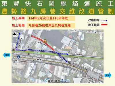 01-東豐快速道路再推進-石岡豐勢路九房巷0520起局部改道管制_0
