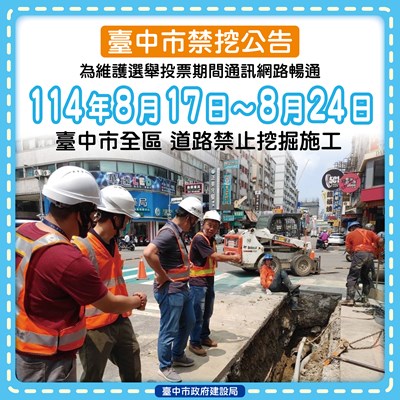 守護公民投票權益！台中市公告817至824全面禁止道路挖掘