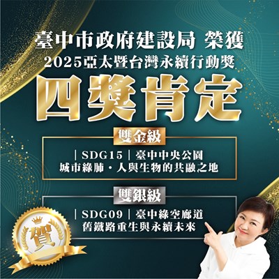 01-雙金雙銀創歷年最佳！中市建設局奪2025亞太暨台灣永續行動四大獎！_0_0