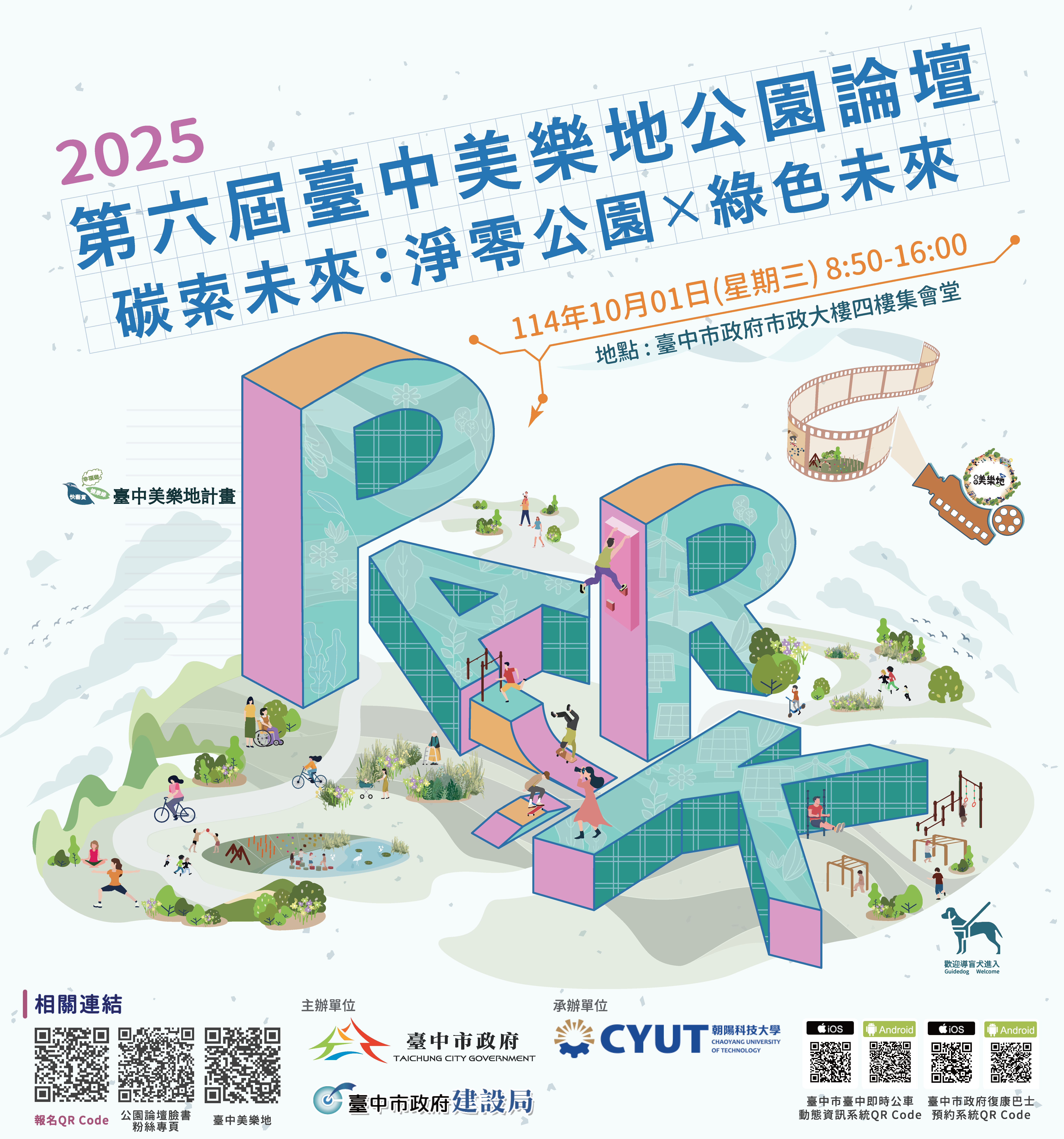 青年創意與國際視野齊聚! 「第六屆台中美樂地公園論壇」報名開跑_0