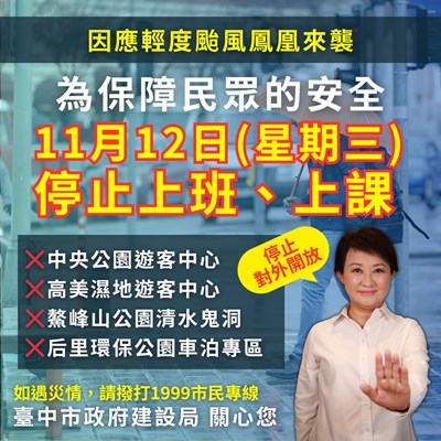 鳳凰颱風逼近！中市建設局啟動一級應變 明（12）日停班課多處場域暫停開放