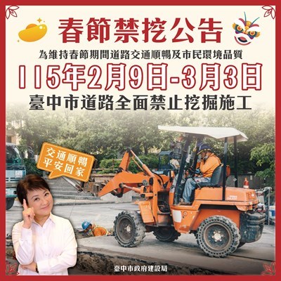 中市公告2月9日至3月3日全面道路禁挖