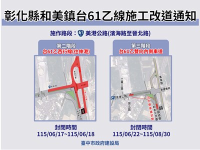 01-大肚和美橋第二階段交管最後關鍵期！台61乙西行及濱海路6月17、18日路面施工_0