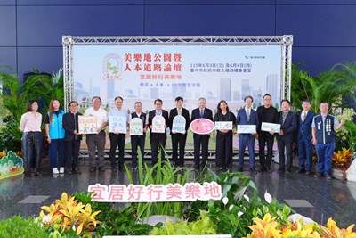 01-「2026台中美樂地公園暨人本道路論壇」以「宜居好行美樂地」為主題