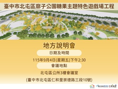 臺中市北屯區廍子公園糖果主題特色遊戲場工程地方說明會