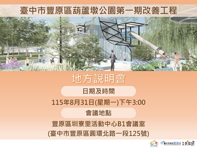 葫蘆墩第一期改善工程地方說明會_1