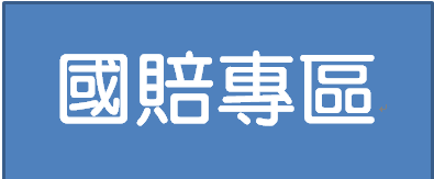 國賠專區