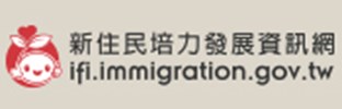 新住民培力發展資訊網