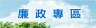 廉政專區