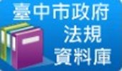台中市政府法規資料庫
