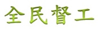 全民督工