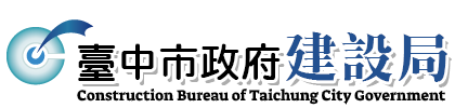 臺中市政府建設局