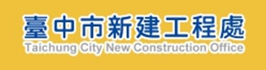 新建工程處