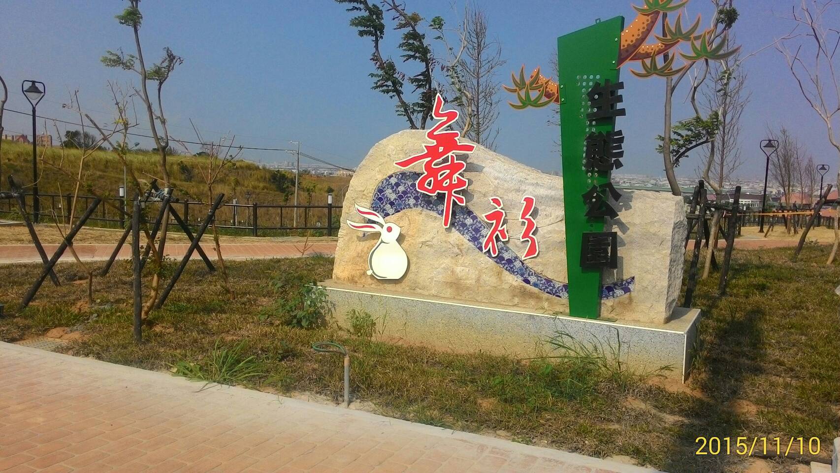 臺中市政府建設局 公園綠地及環境改善工程 沙鹿龍井舞衫公園開闢暨水土保持工程 龍井區公所代辦